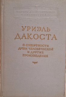 О смертности души человеческой и другие произведения