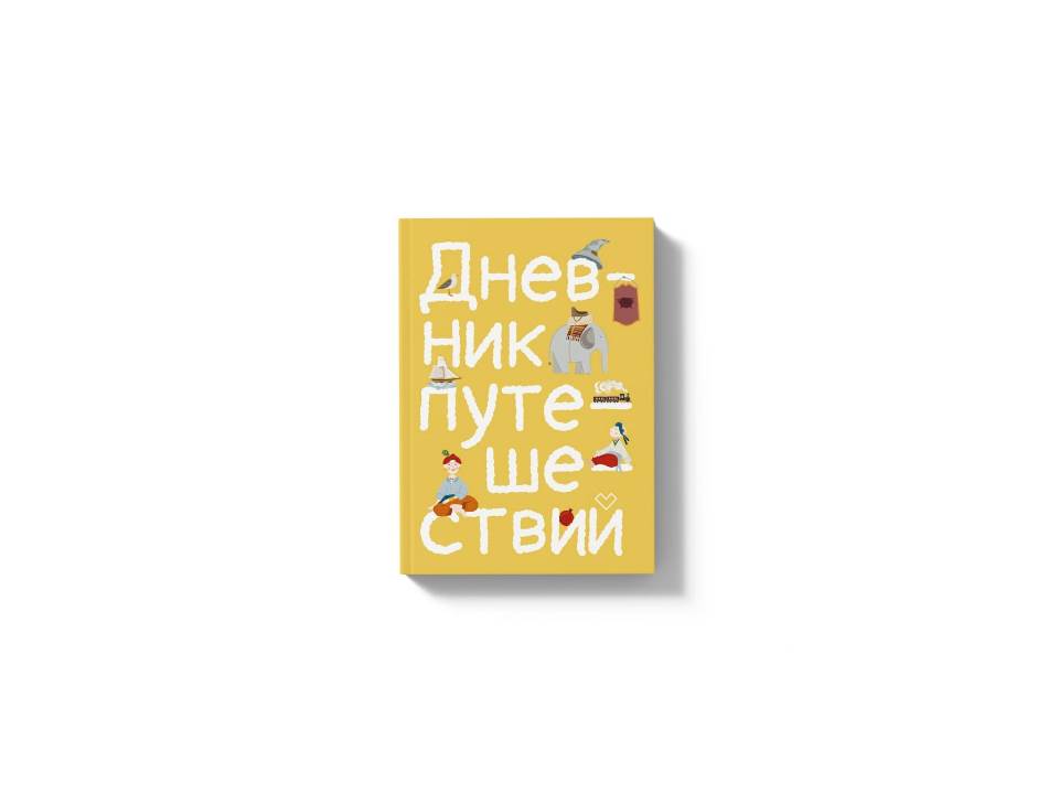 Дневник путешествий