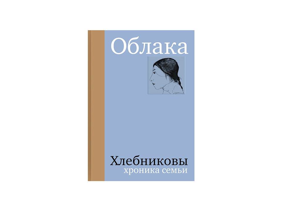 Облака. Хлебниковы: хроника семьи