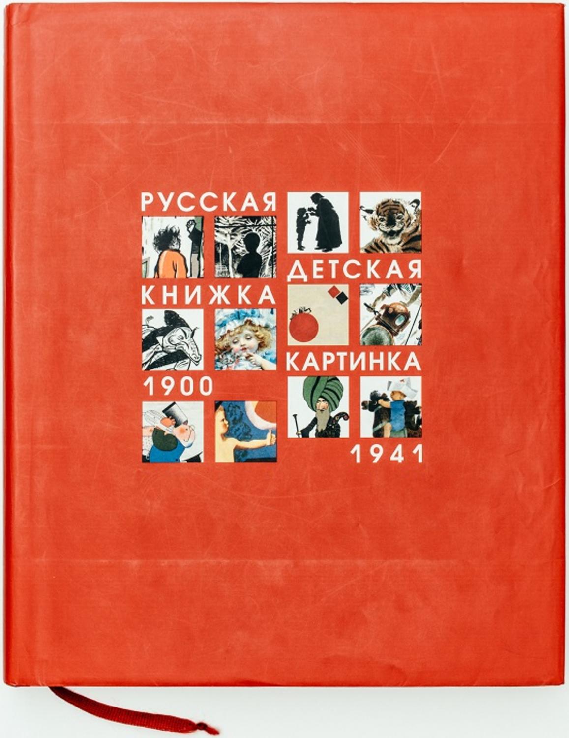 Русская детская книжка-картинка 1900-1941