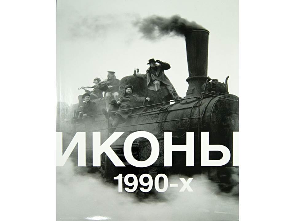 Иконы 1990-х