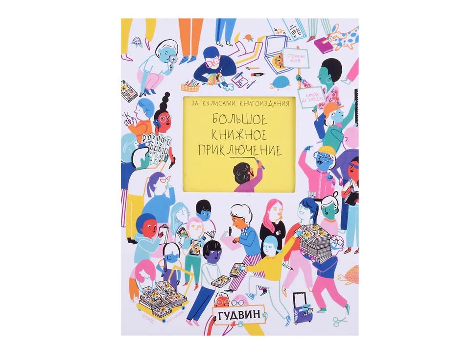 За кулисами книгоиздания. Большоше книжное приключение