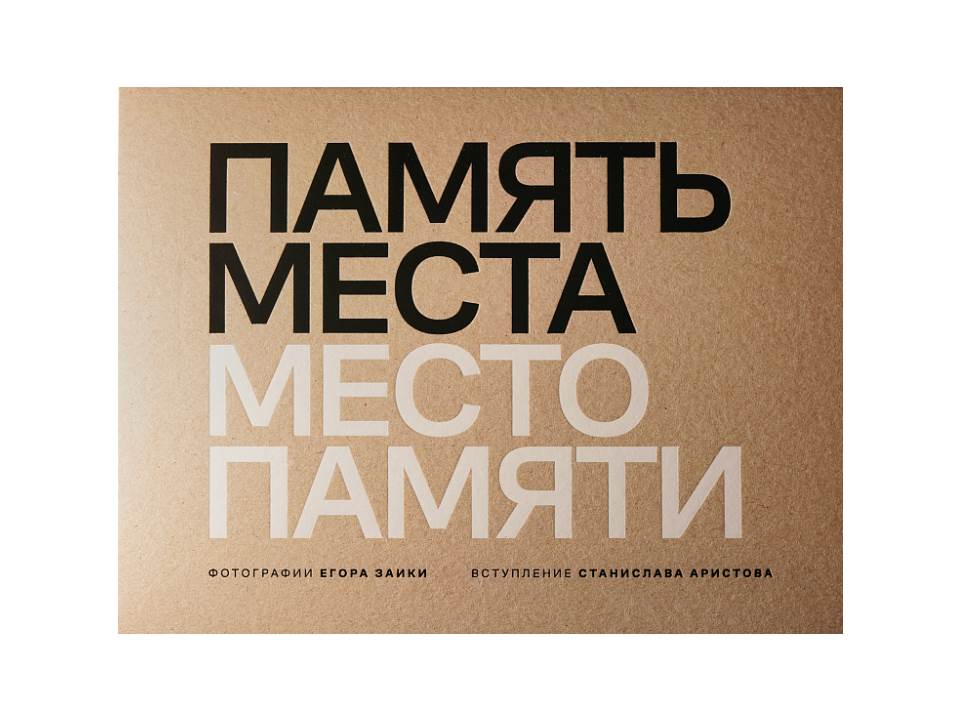 Каталог «Память места-место памяти»