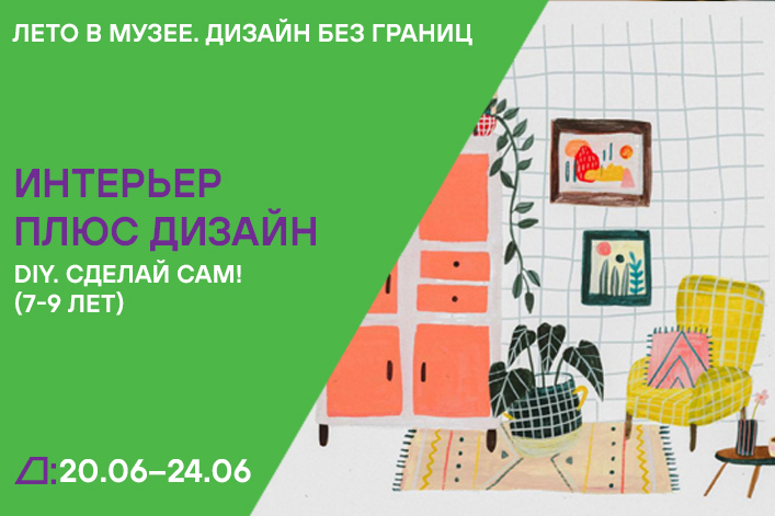 Лето в музее. Дизайн без границ: «DIY. Сделай сам!» (7–9 лет) с 20 по 24 июня