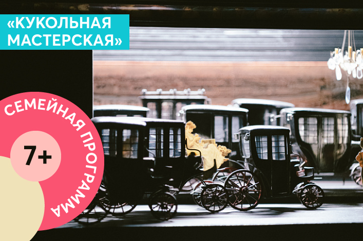 Интерактивная семейная программа «Кукольная мастерская» 