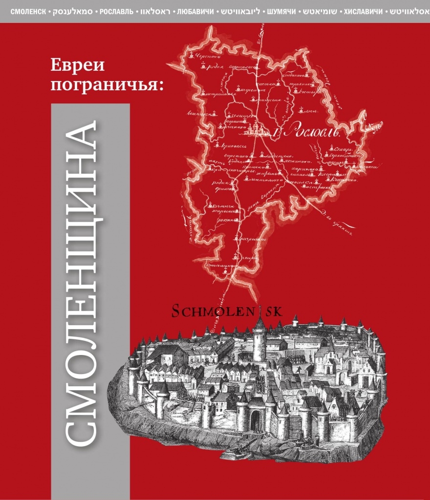 Смоленщина. Евреи пограничья