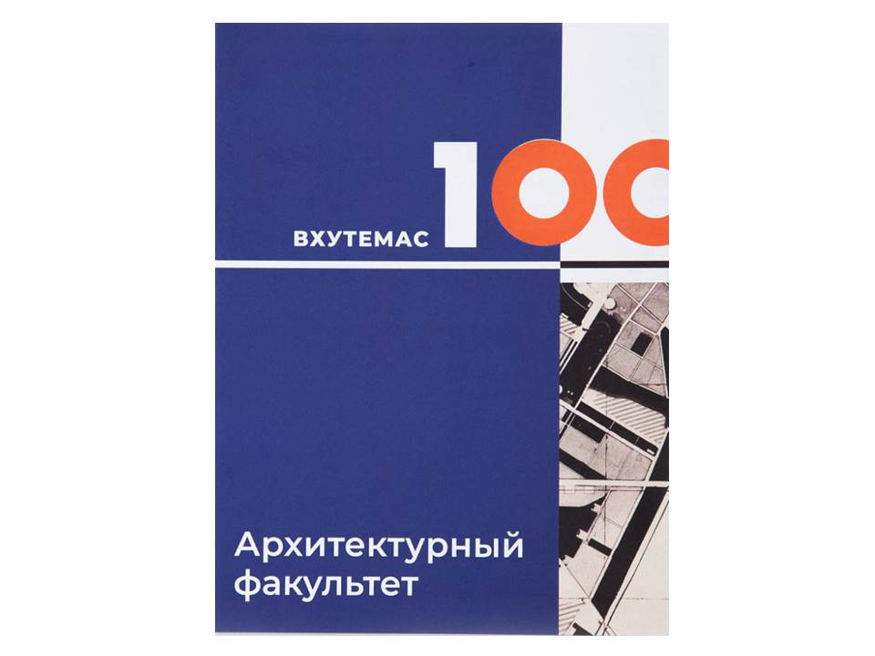 Вхутемас-100.Иллюминаторы завтрашних городов