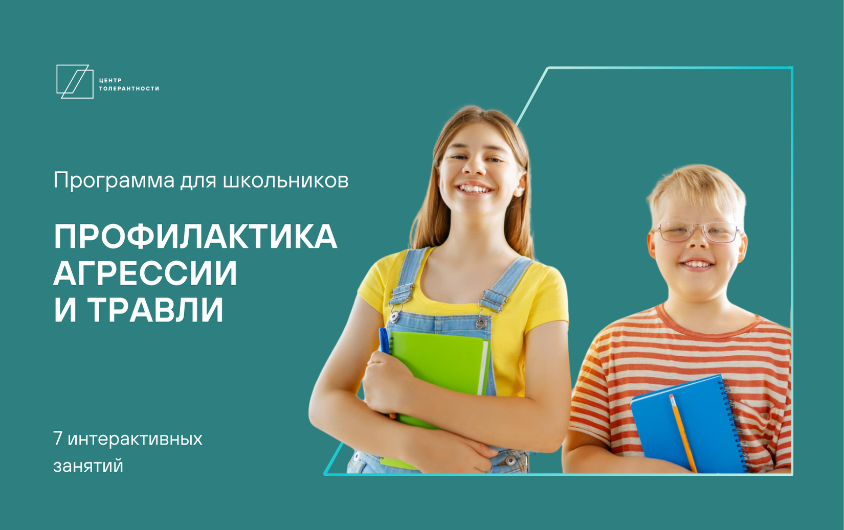 Программа профилактики агрессии и травли в школе «Каждый важен»