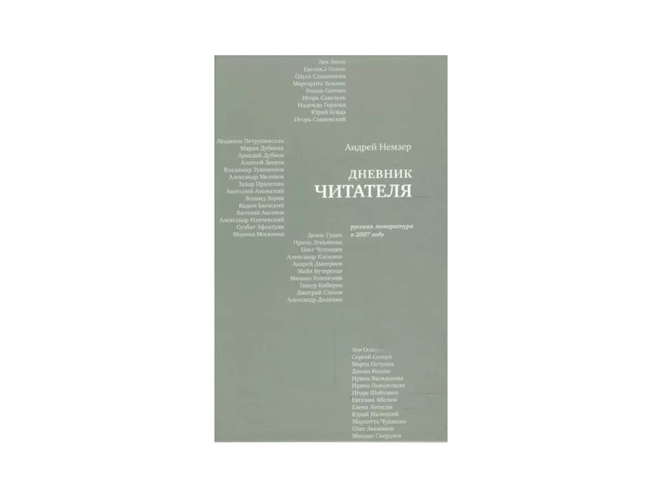 Дневник читателя. Русская литература в 2007 году