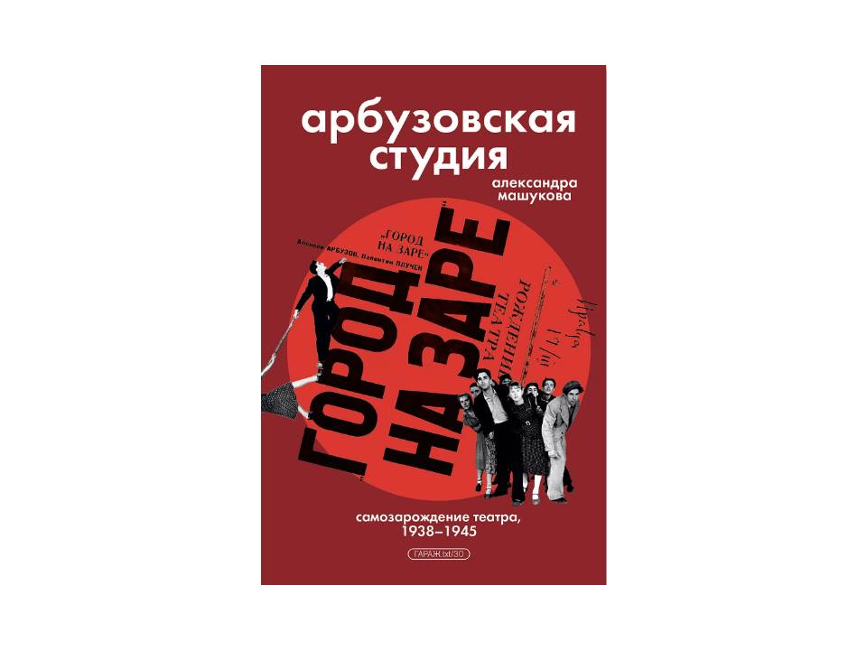 Арбузовская студия. Самозарождение театра 1938-1945