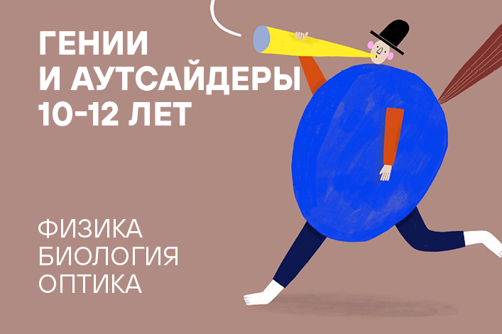 Летняя резиденция «Наука через искусство»: «Гении и аутсайдеры» (26 — 30 июня)