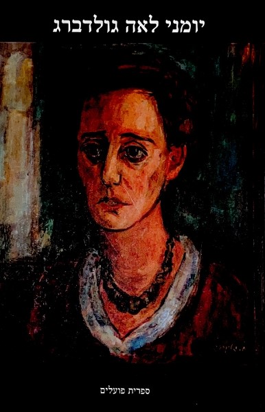 יומני לאה גולדברג : Lea Goldberg's Diaries