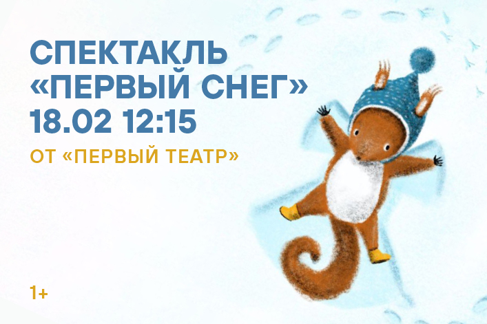 Театр на ладони. Спектакль «Первый снег»