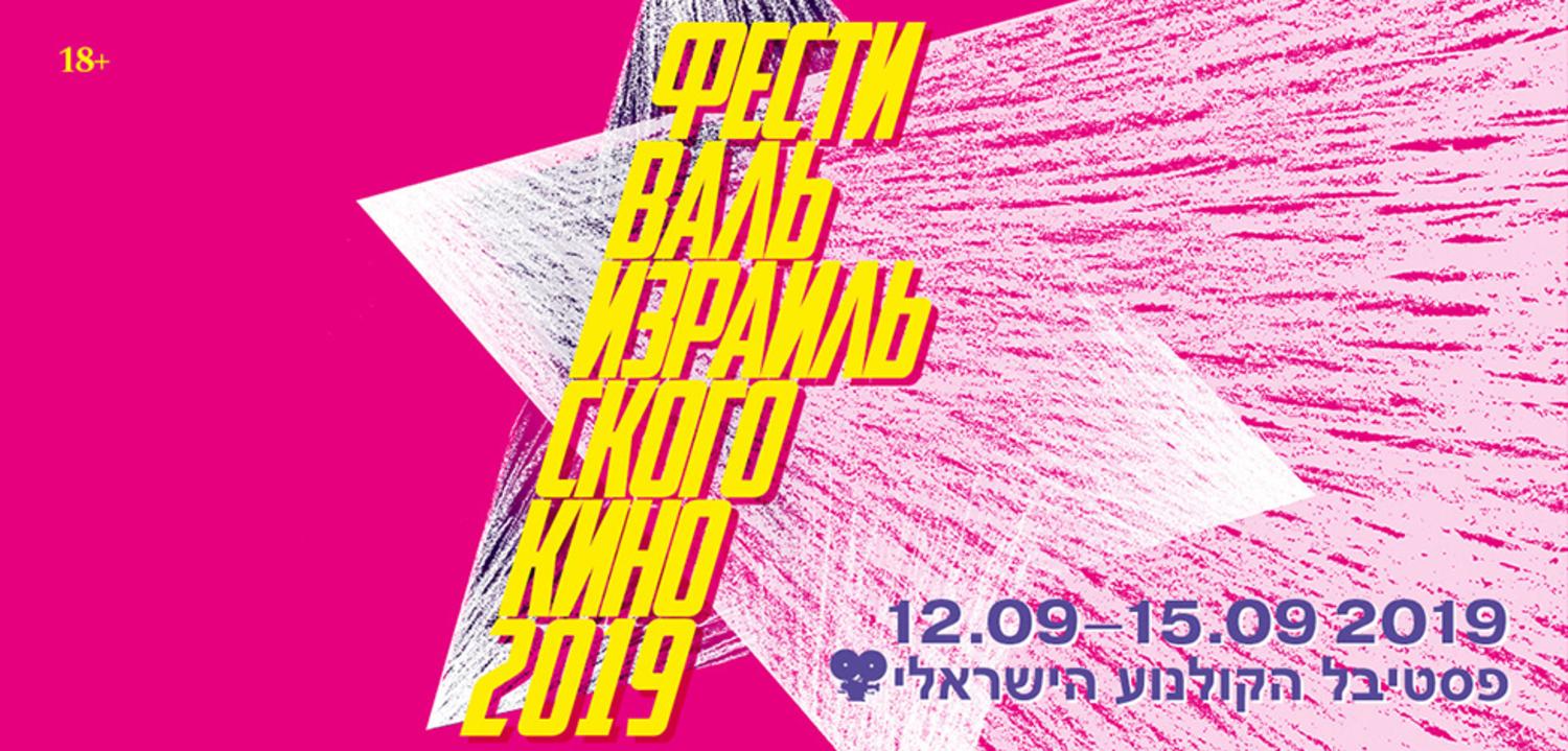 С 12 по 15 сентября в кинотеатре Пионер пройдет 18-й Фестиваль израильского кино