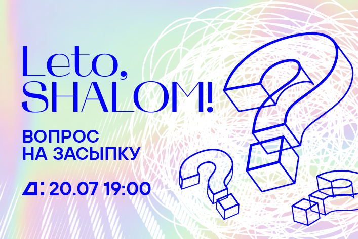 Leto, Shalom! Вопрос на засыпку