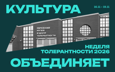 Неделя толерантности 2026 «Культура объединяет»