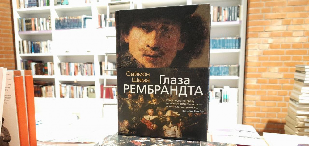 Бестселлер Саймона Шамы «Глаза Рембрандта» в Лавке музея