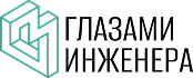 Глазами-инженера_лого_черный-текст 1.jpg