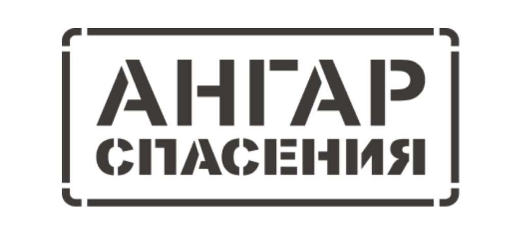 Ангар спасения.png