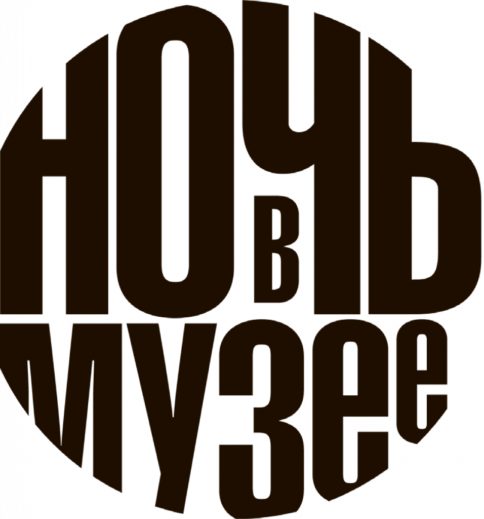 Ночь в музее - лого черный.png Ночь в музее - лого черный.png