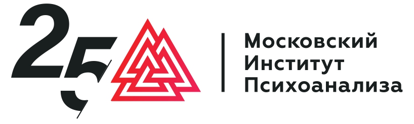 Институт психоанализа_LOGO 25 (3)_page-0001.jpg