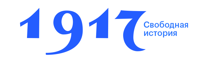 1917лого.png 1917лого.png