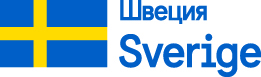 Sweden_logotype_Russia.jpg Sweden_logotype_Russia.jpg