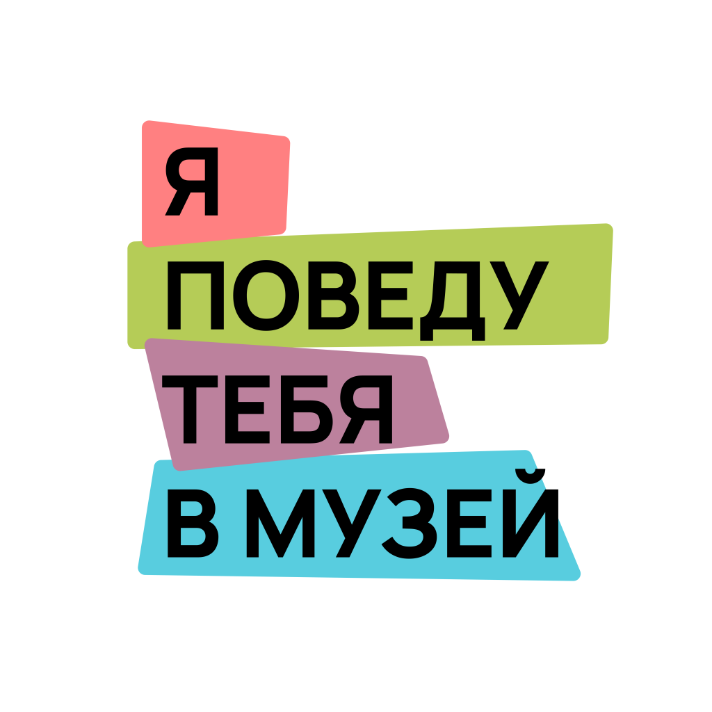 Лого_я поведу тебя в музей