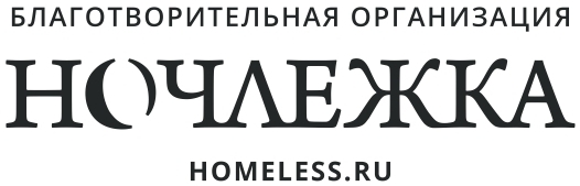 Ночлежка.jpg Ночлежка.jpg