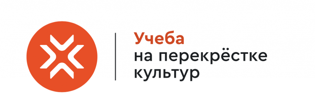 Учеба на перекрестке культур.png Учеба на перекрестке культур.png