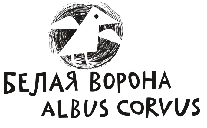 белая ворона.png белая ворона.png