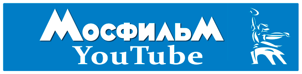 Мосфильм.png Мосфильм.png
