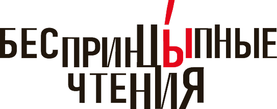 БеспринцЫпные чтения.png БеспринцЫпные чтения.png