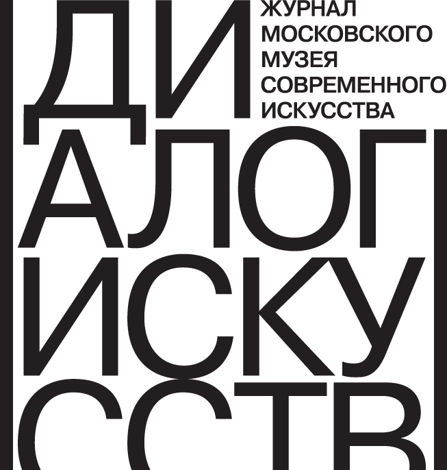 Сайт журнала диалог. Диалог искусств журнал. Журнал искусство. «Московский музей современного искусства» журнал. Диалог искусств логотип.