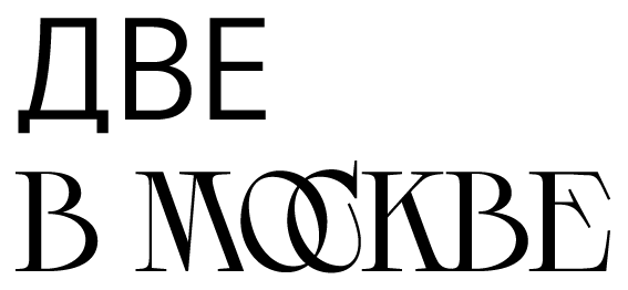 dvevmoskve_logo_click.png