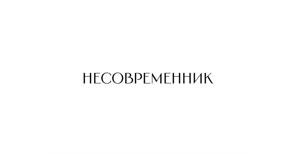 Несовременник.png