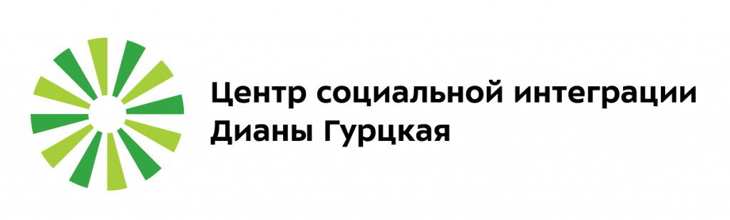 Logo_Центр социальной интеграции Дианы Гурцкая-04.png