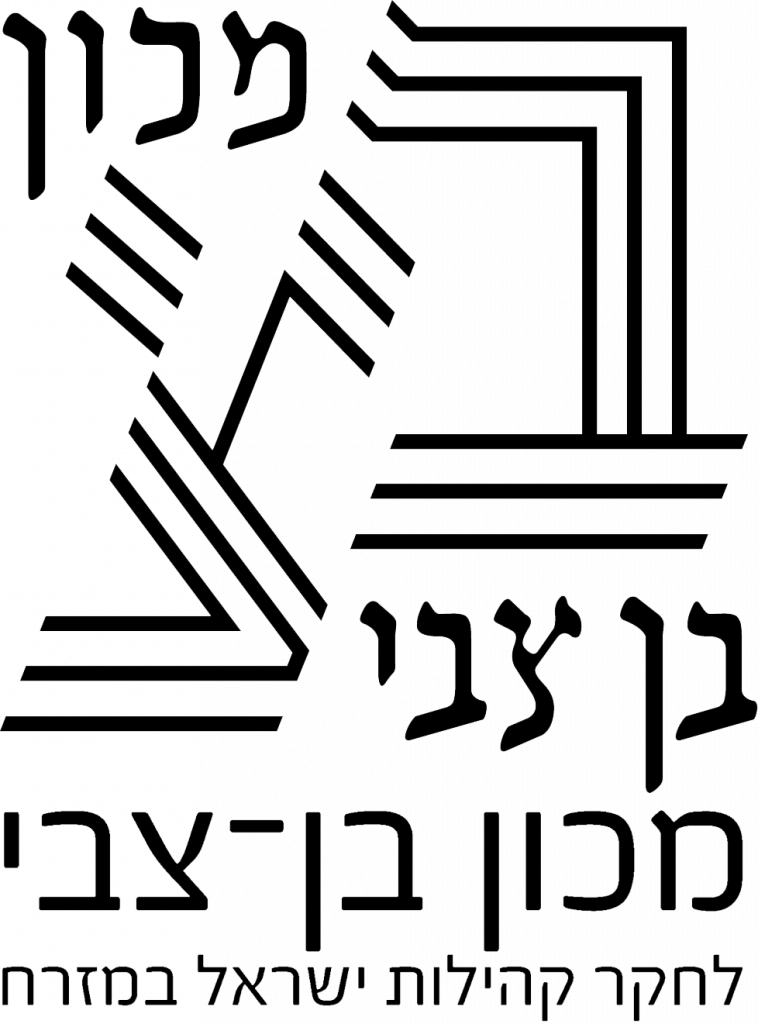 институт бен-цви.png институт бен-цви.png