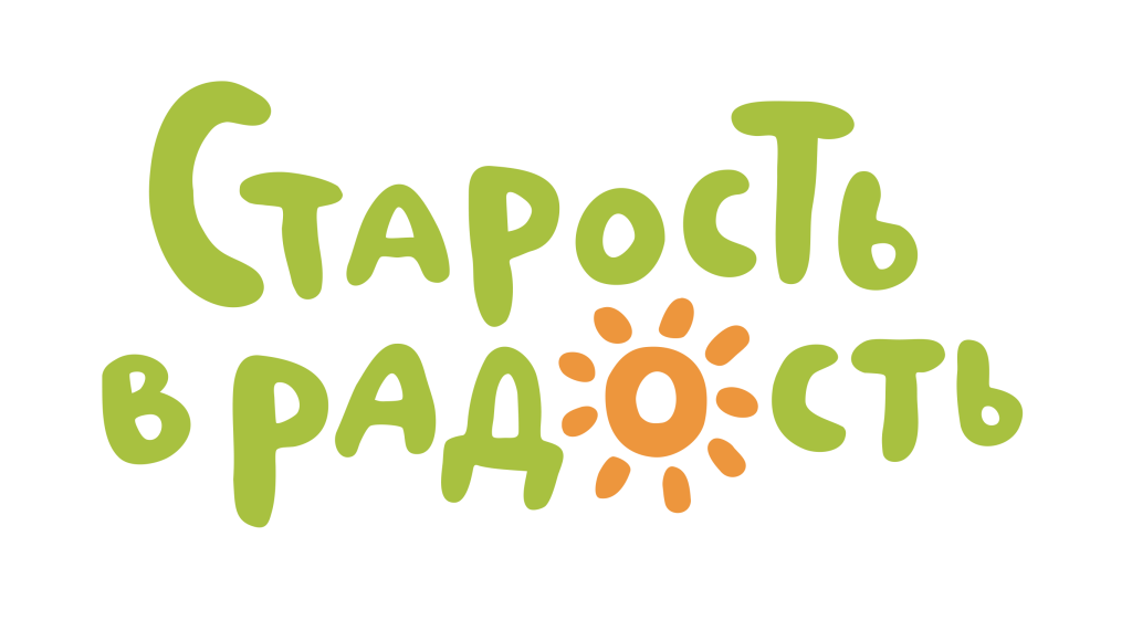 старость в радость.png