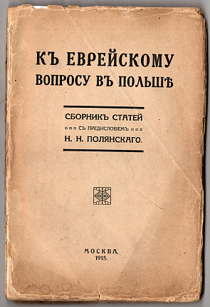 К еврейскому вопросу в Польше