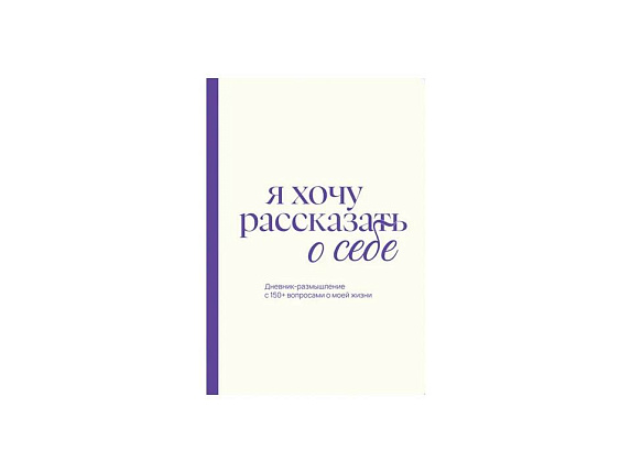 Дневник-размышление «Я хочу рассказать о себе»