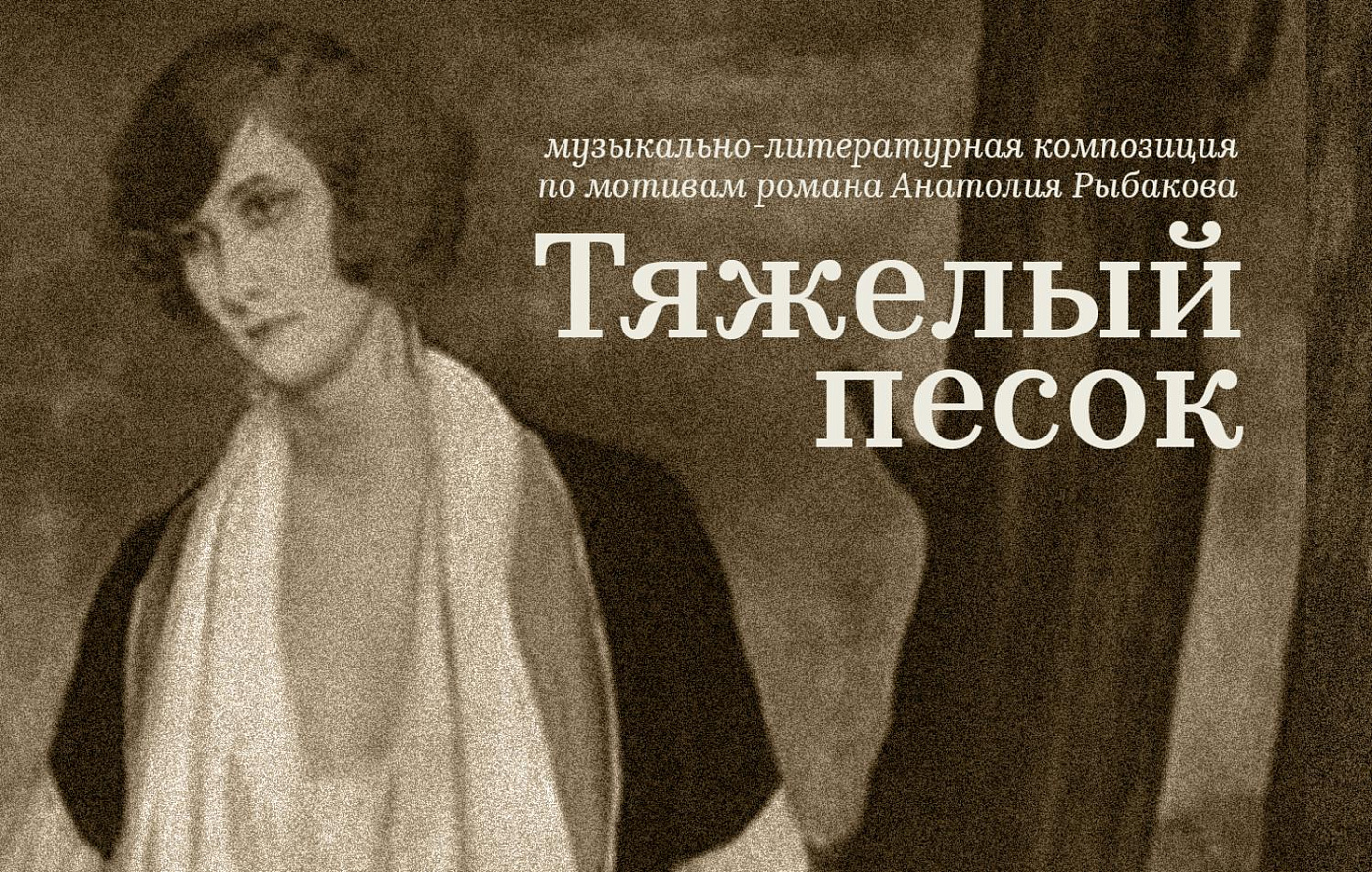 «Тяжелый песок». Благотворительный спектакль к 75-летию Победы
