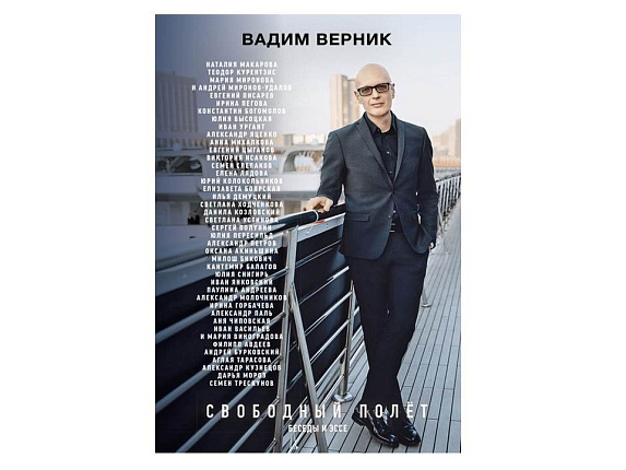 Свободный полет. Беседы и эссе