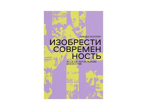 Изобрести современность: эссе об актуальном искусстве