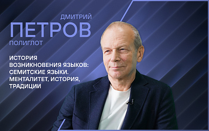 Лекция полиглота Дмитрия Петрова «История возникновения языков: семитские языки. Менталитет, история, традиции»