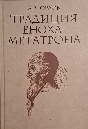 Традиция Еноха-Метатрона