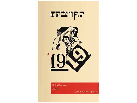 1919. Лейб Квитко.