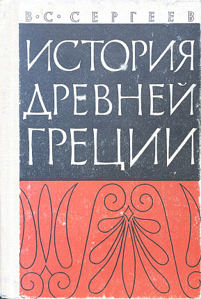 История древней Греции