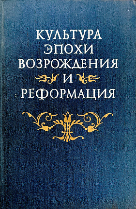 Культура эпохи Возрождения и Реформации