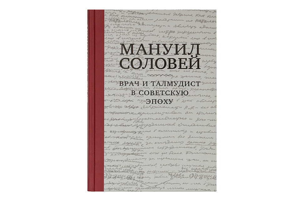 Мануил Соловей. Врач и Талмудист в советскую эпоху